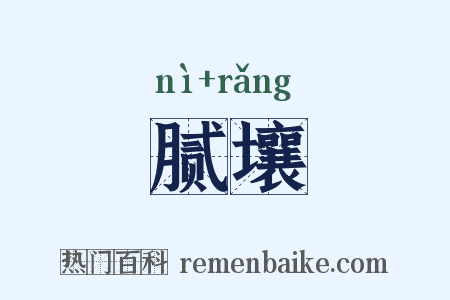 腻壤是什么意思的图片